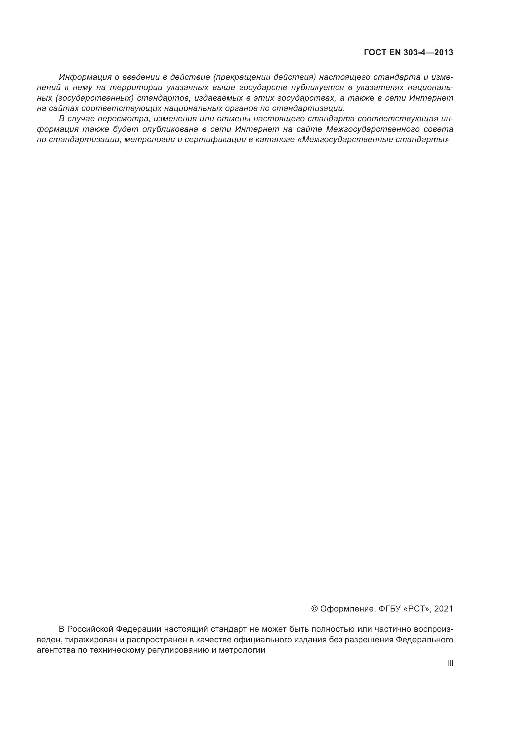 ГОСТ EN  303-4-2013, страница 3
