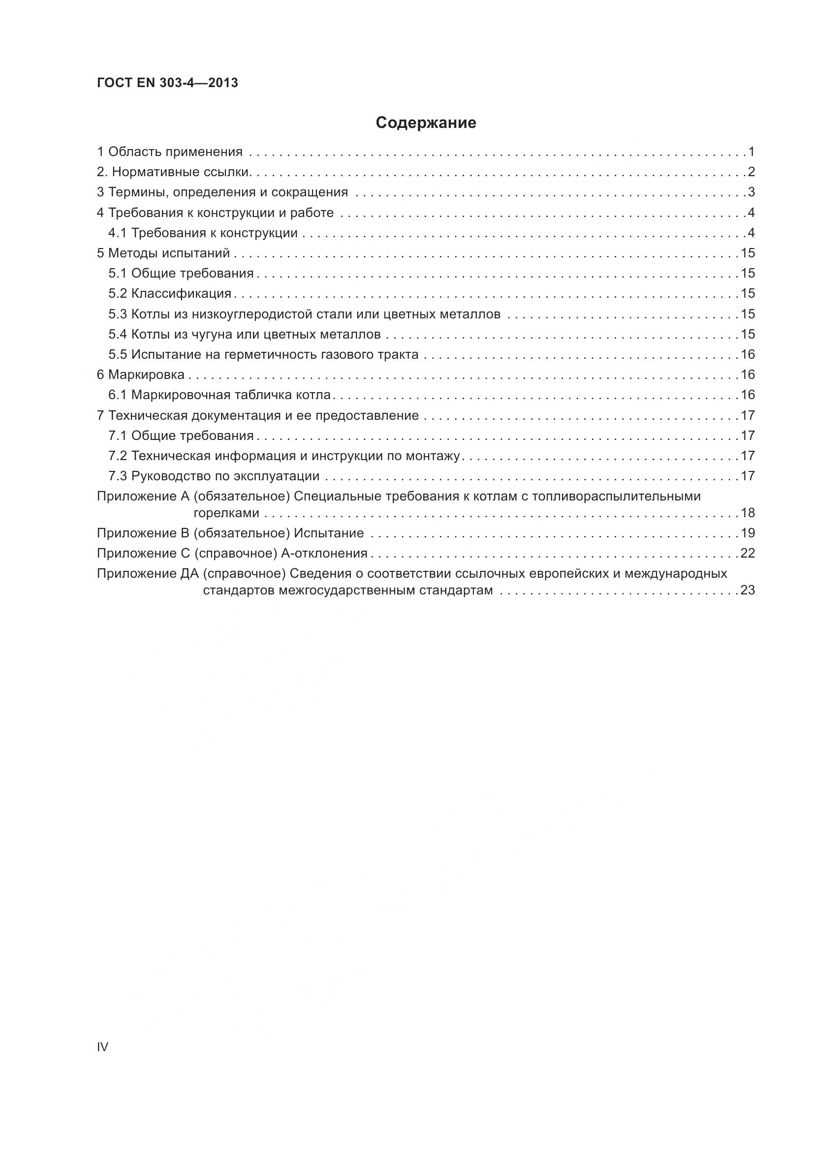 ГОСТ EN  303-4-2013, страница 4