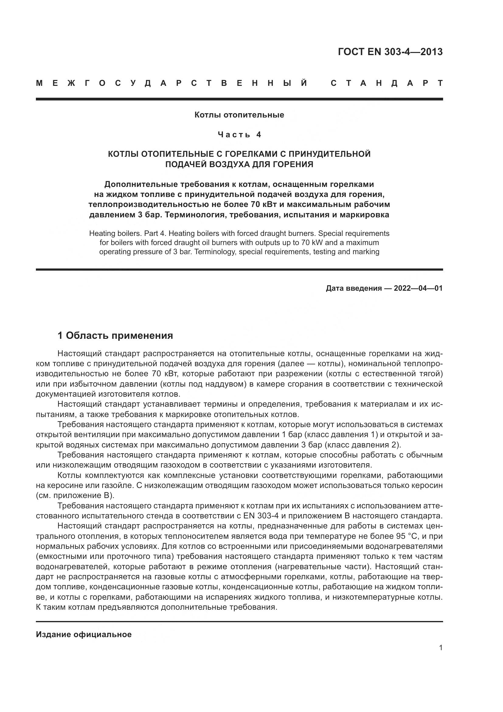 ГОСТ EN  303-4-2013, страница 5