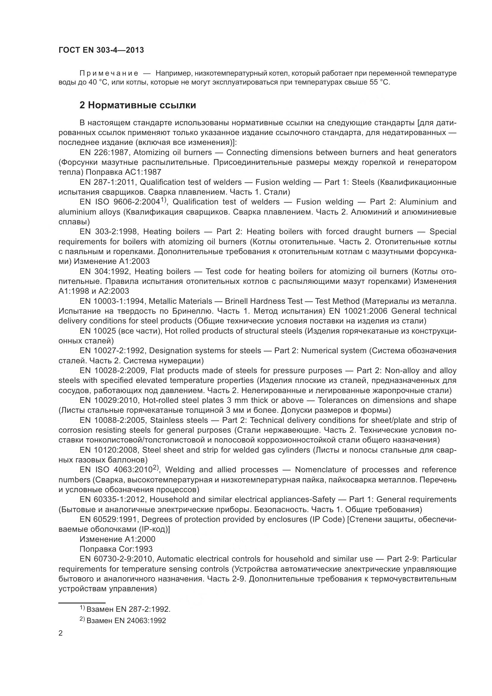 ГОСТ EN  303-4-2013, страница 6