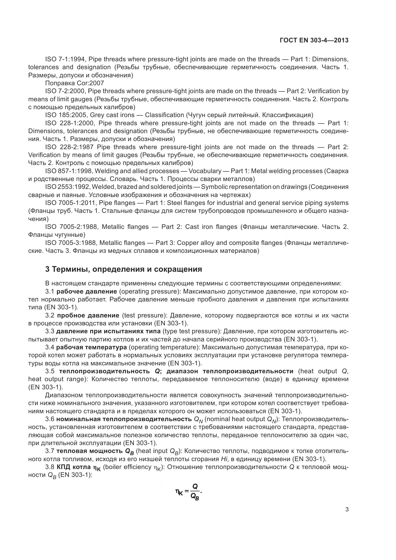 ГОСТ EN  303-4-2013, страница 7
