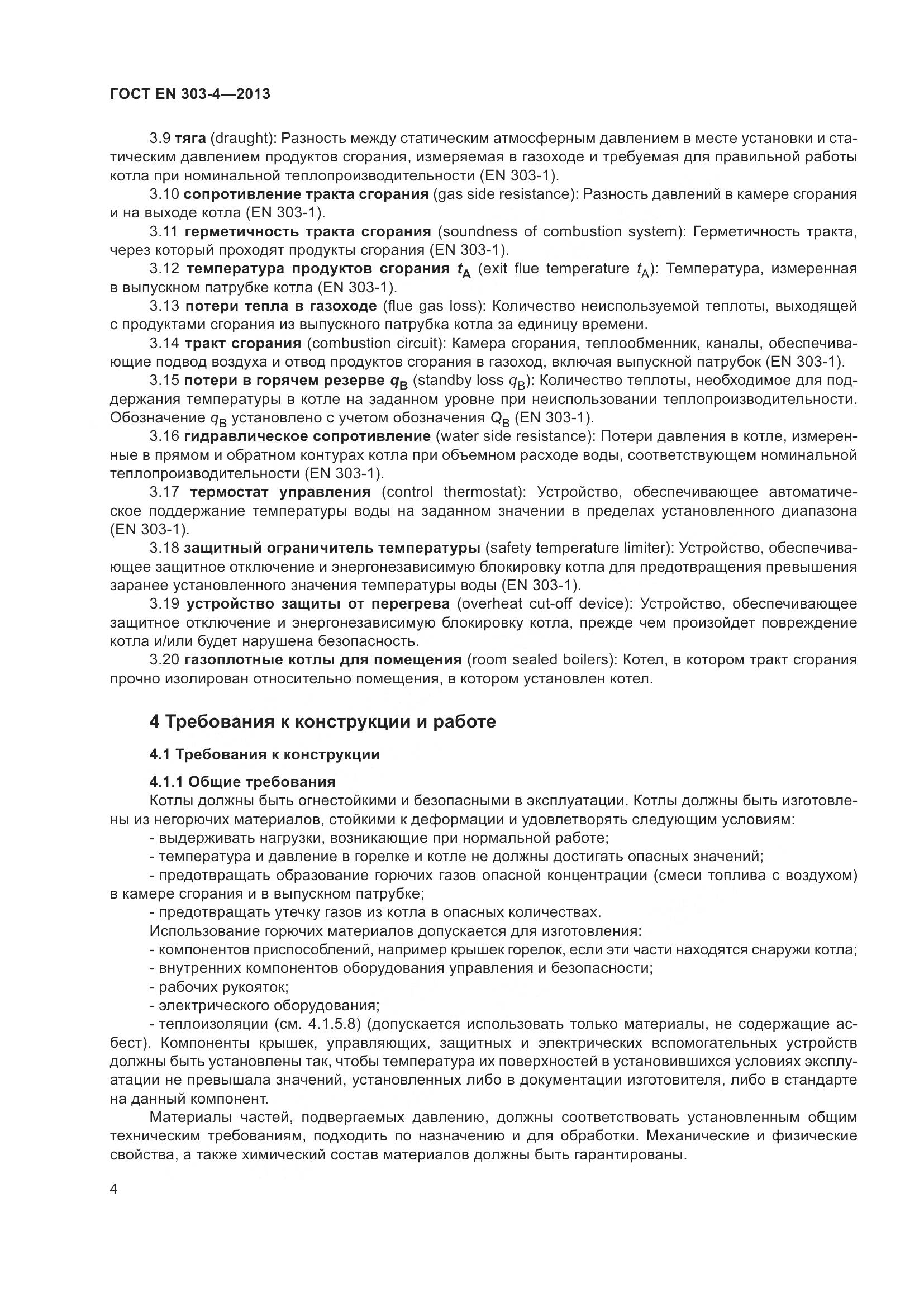 ГОСТ EN  303-4-2013, страница 8