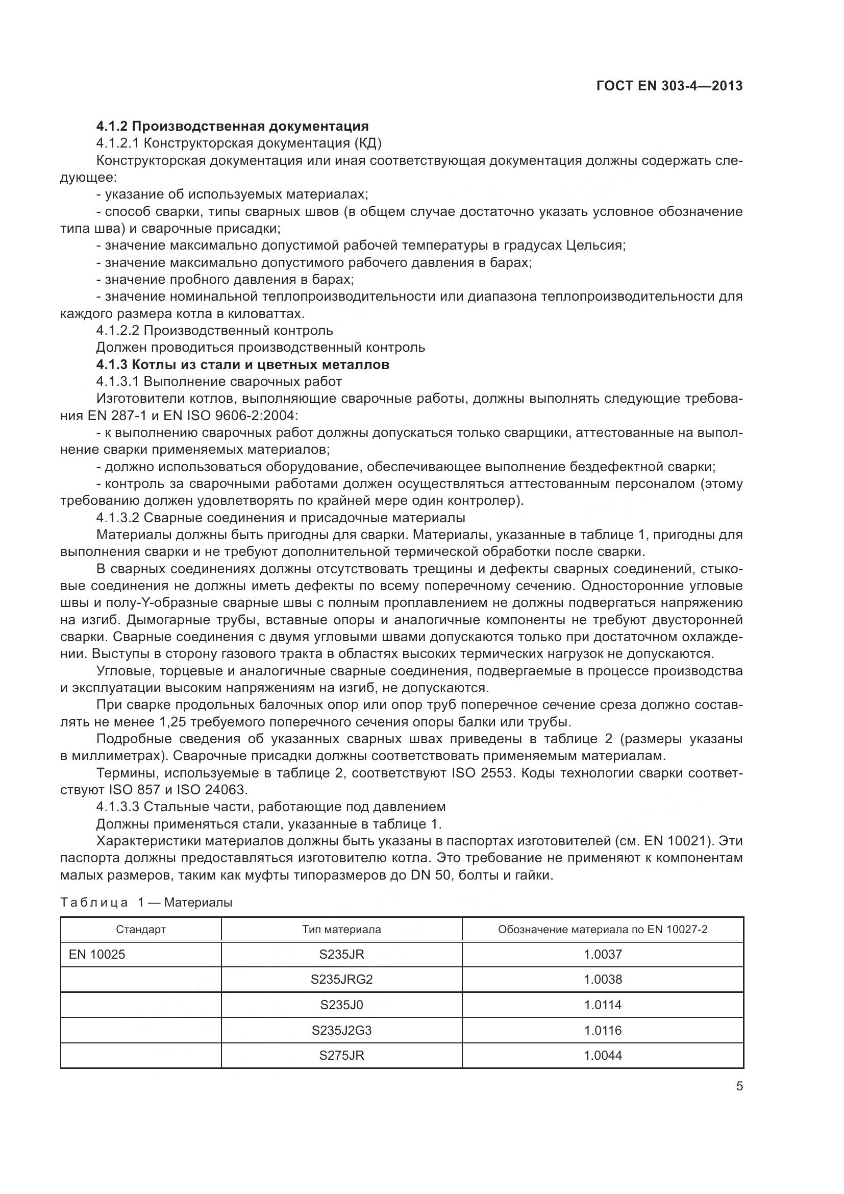 ГОСТ EN  303-4-2013, страница 9