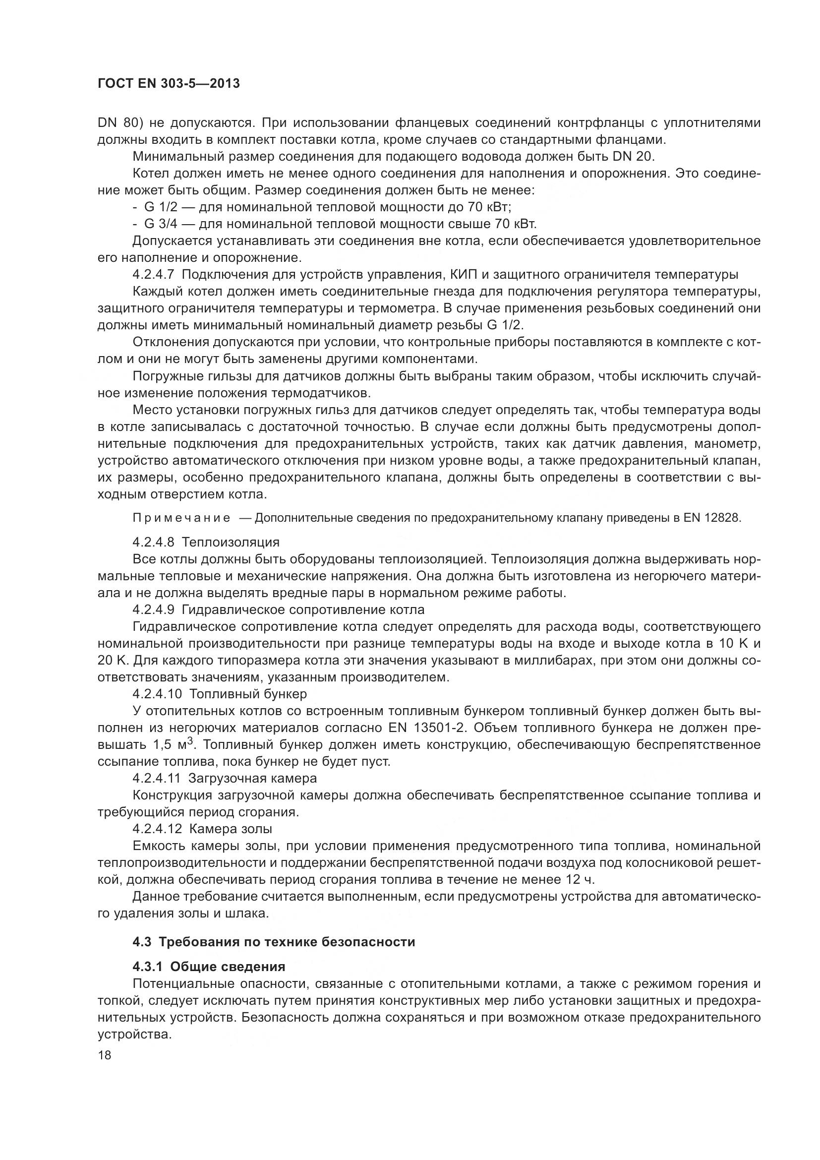 ГОСТ EN 303-5-2013, страница 23