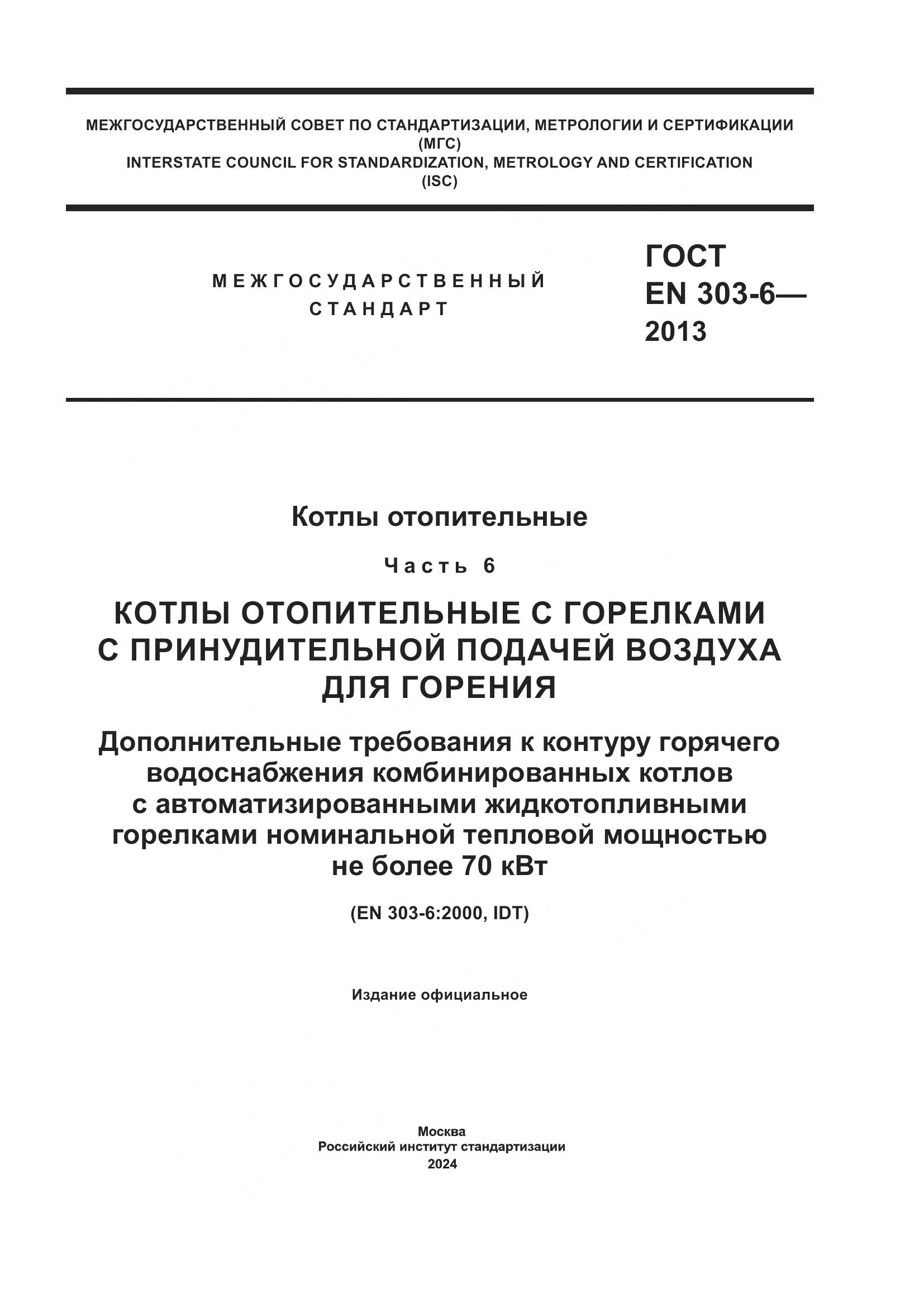 ГОСТ EN 303-6-2013, страница 1