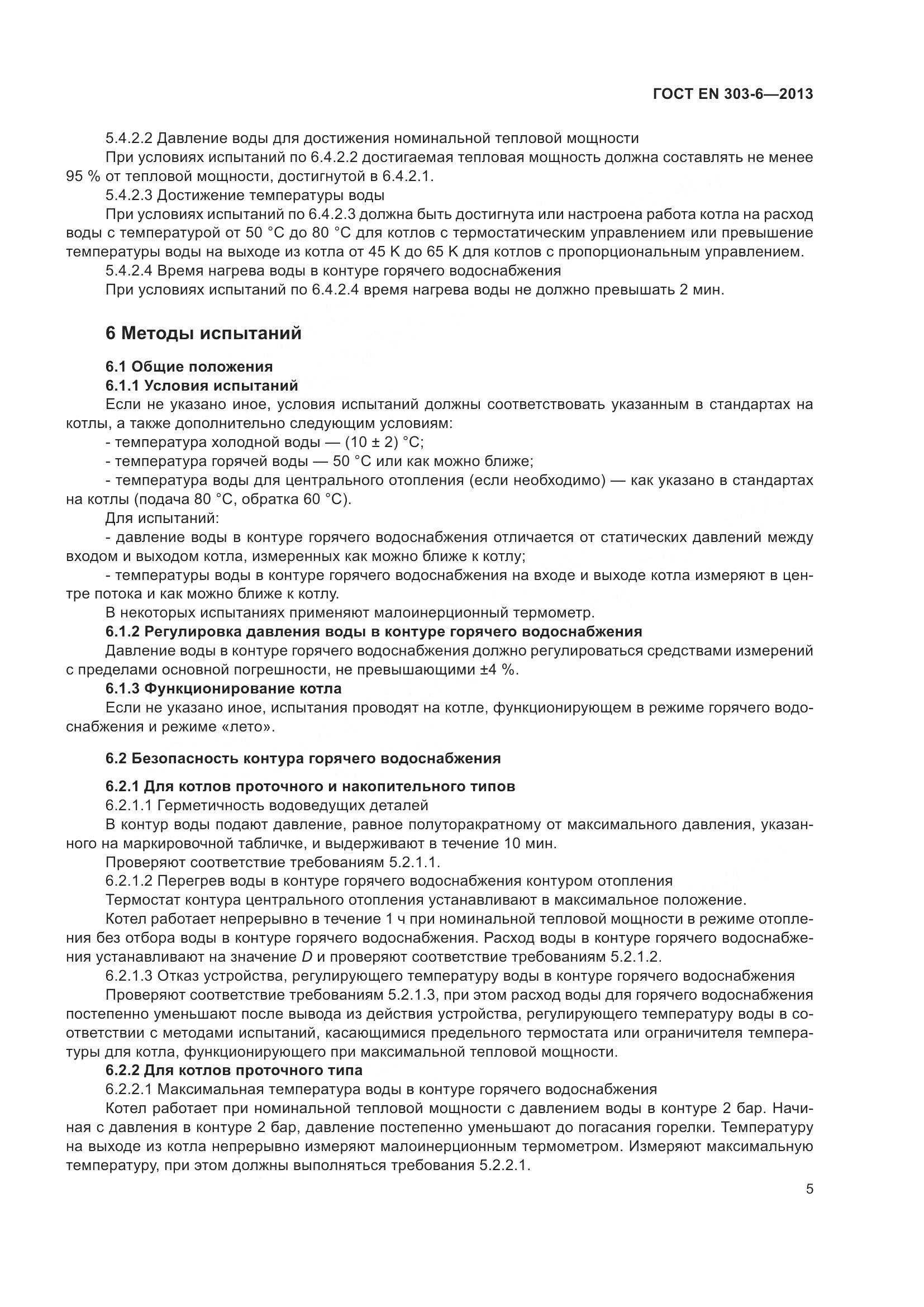 ГОСТ EN 303-6-2013, страница 10