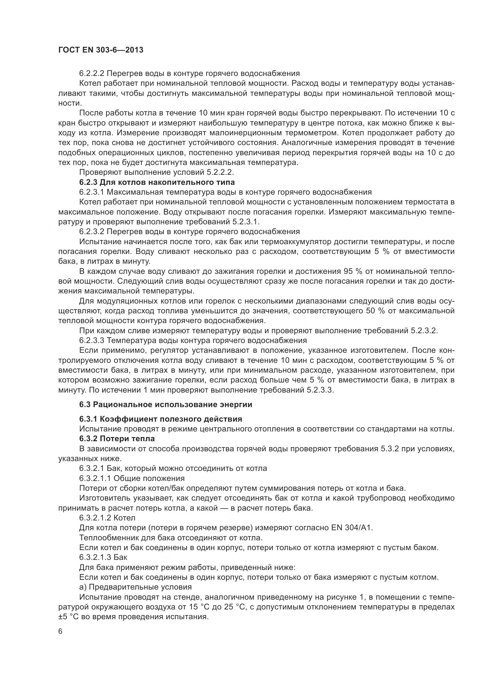 ГОСТ EN 303-6-2013, страница 11