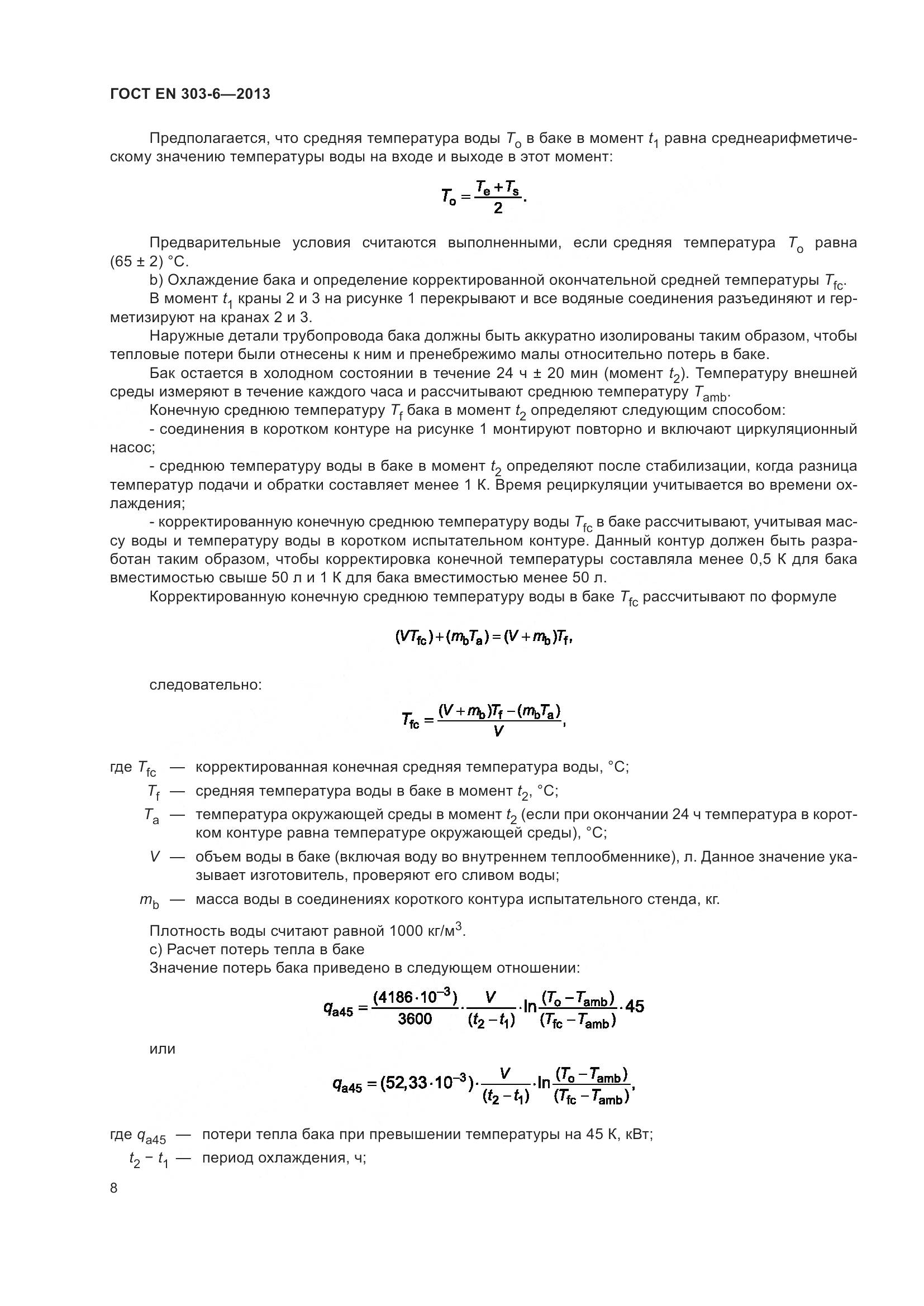 ГОСТ EN 303-6-2013, страница 13