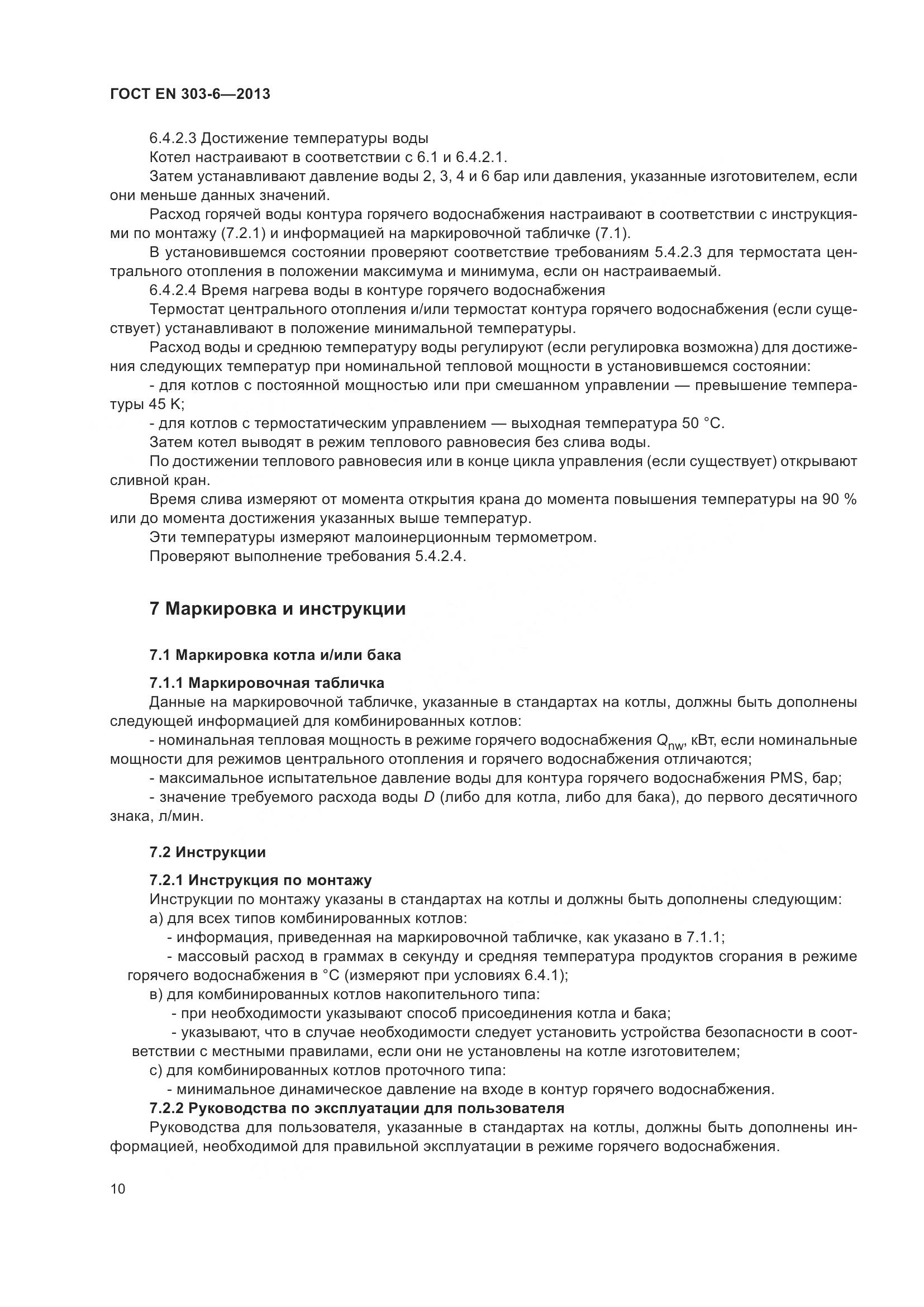 ГОСТ EN 303-6-2013, страница 15