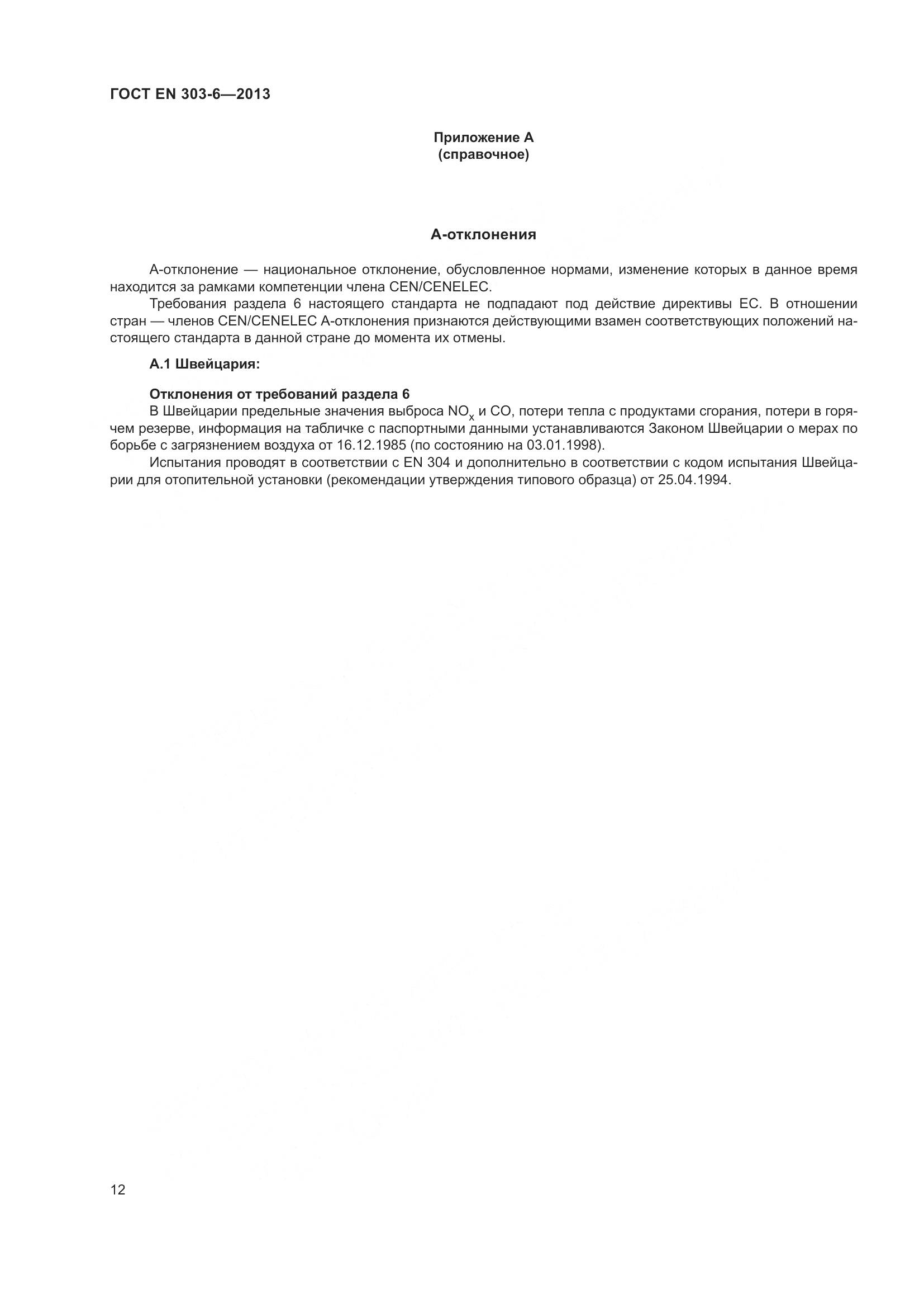 ГОСТ EN 303-6-2013, страница 17
