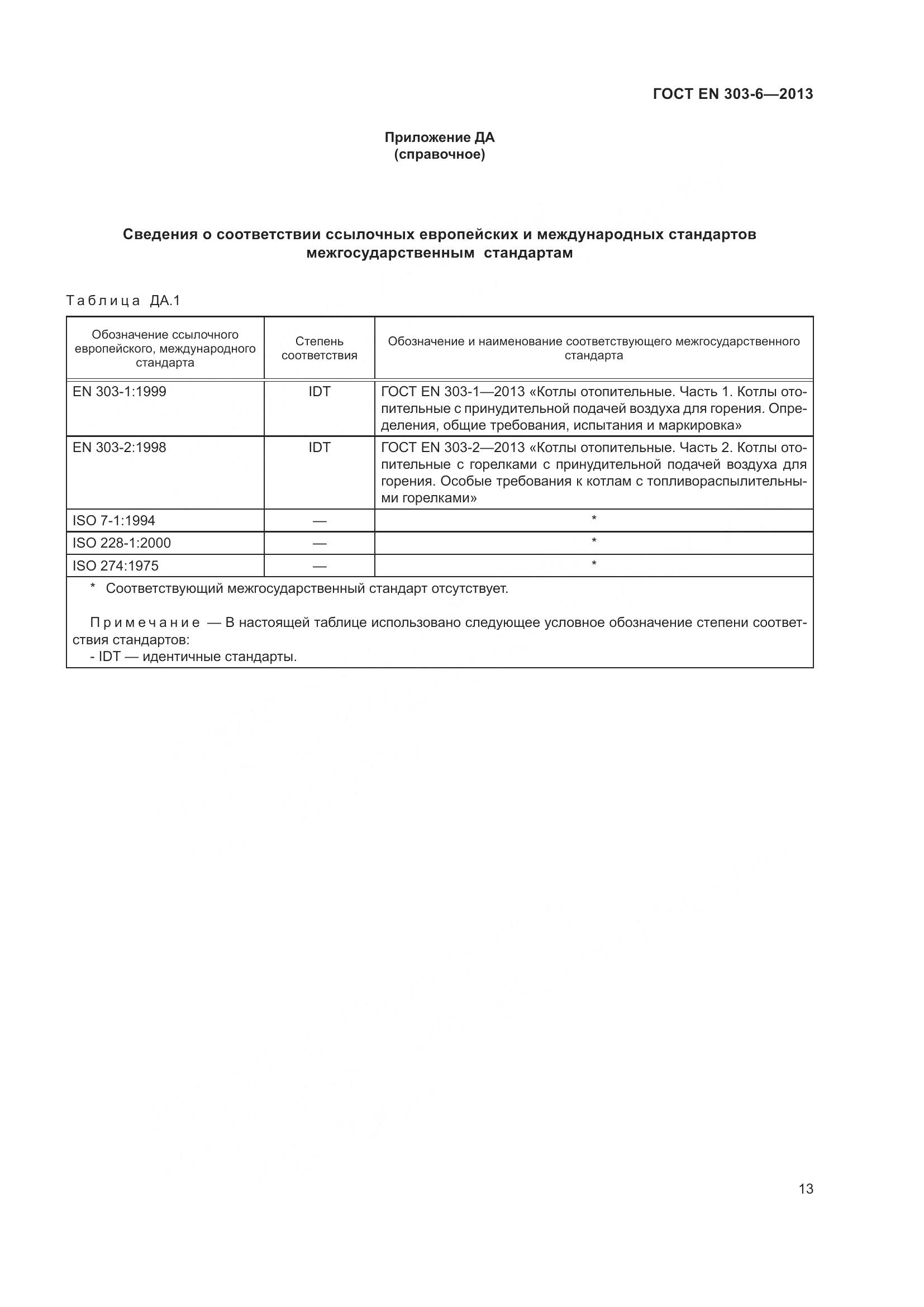 ГОСТ EN 303-6-2013, страница 18