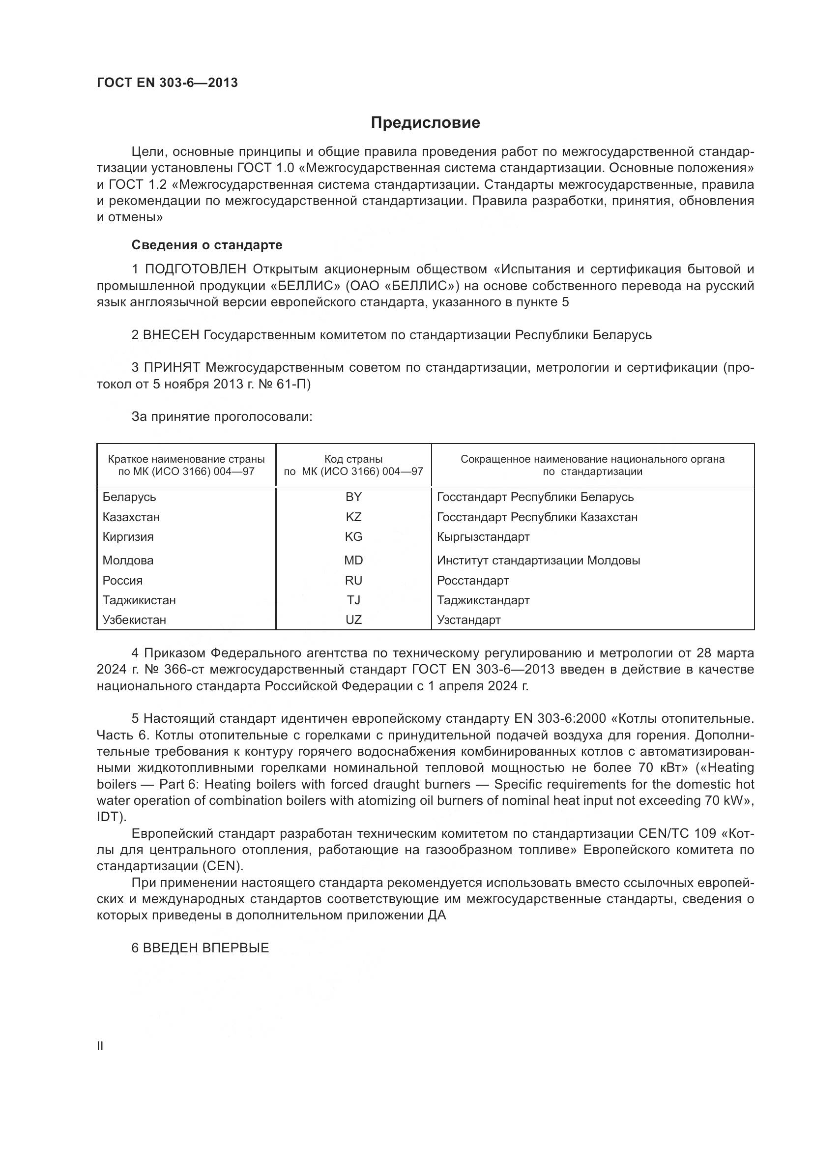 ГОСТ EN 303-6-2013, страница 2