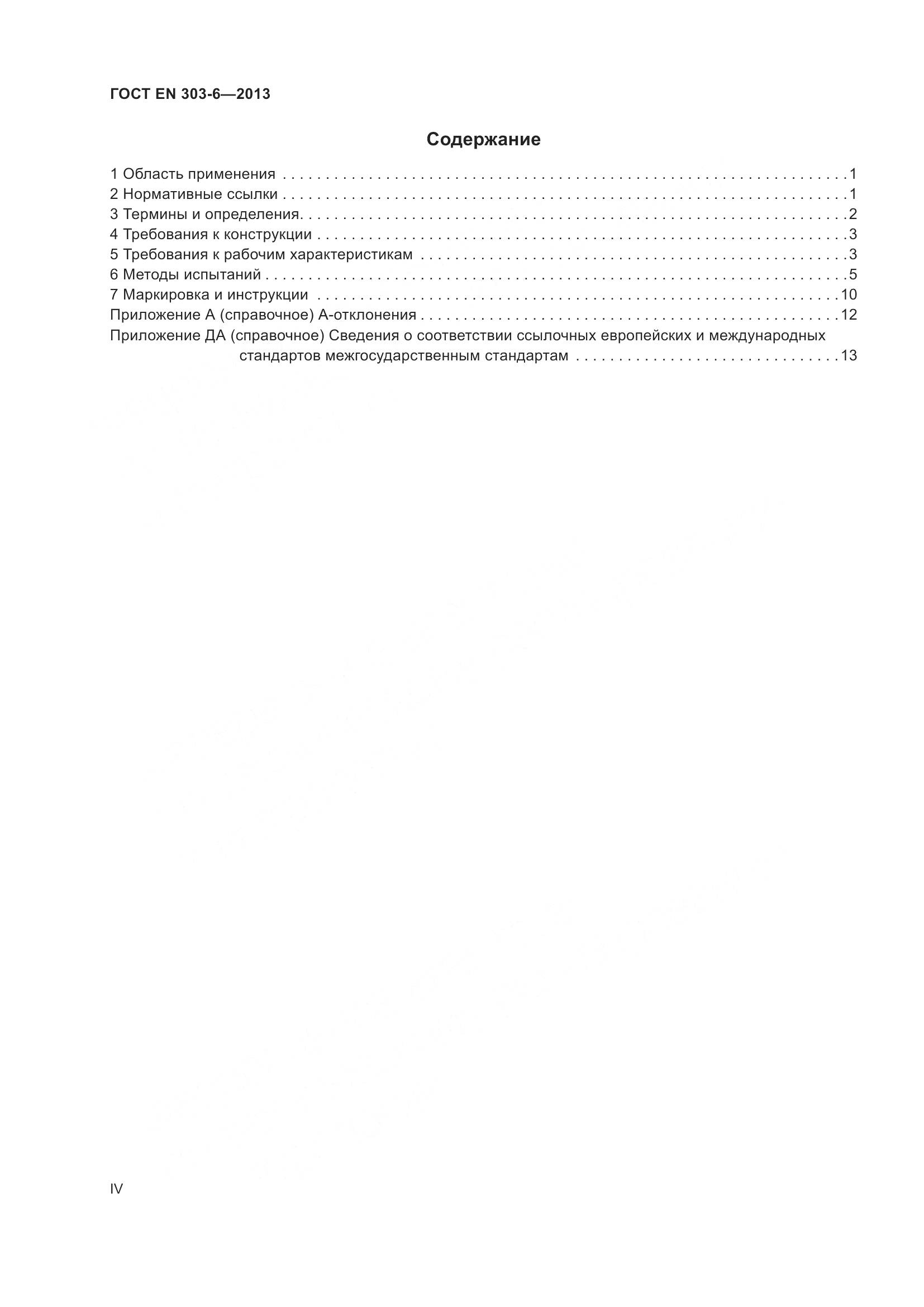 ГОСТ EN 303-6-2013, страница 4