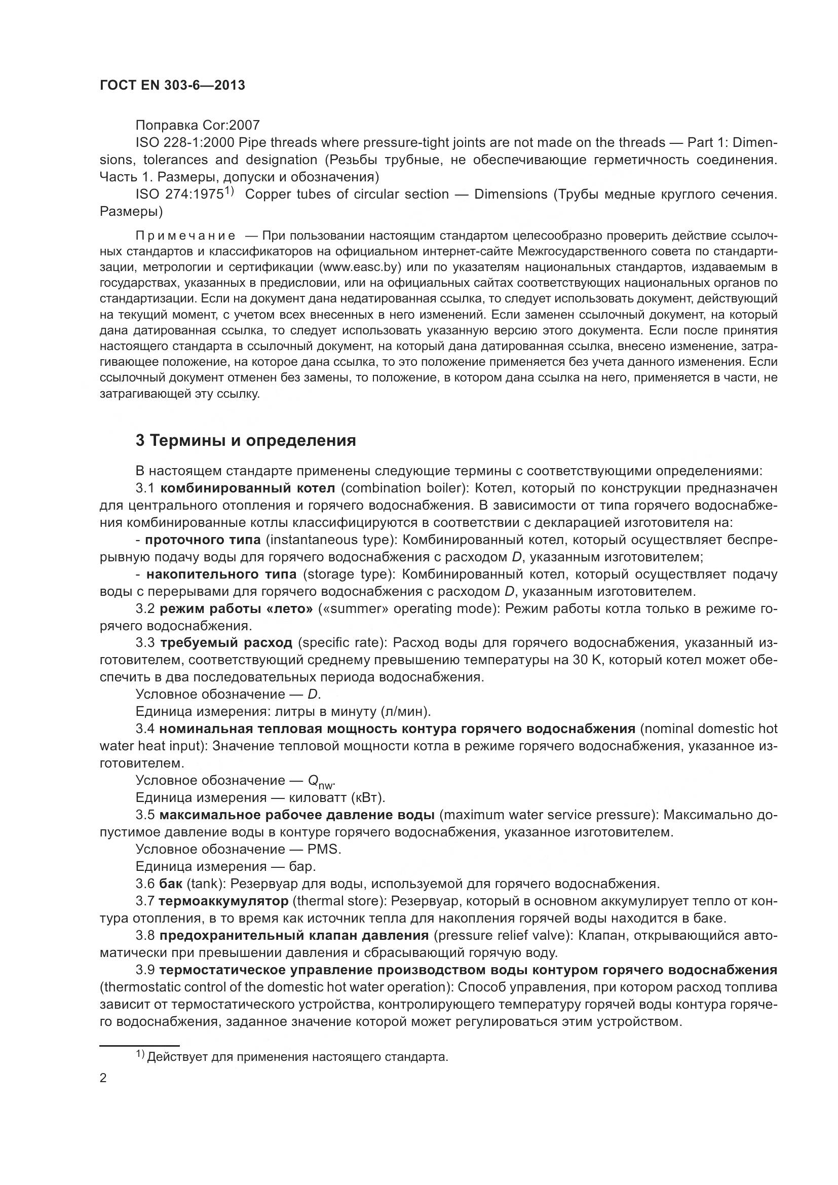 ГОСТ EN 303-6-2013, страница 7