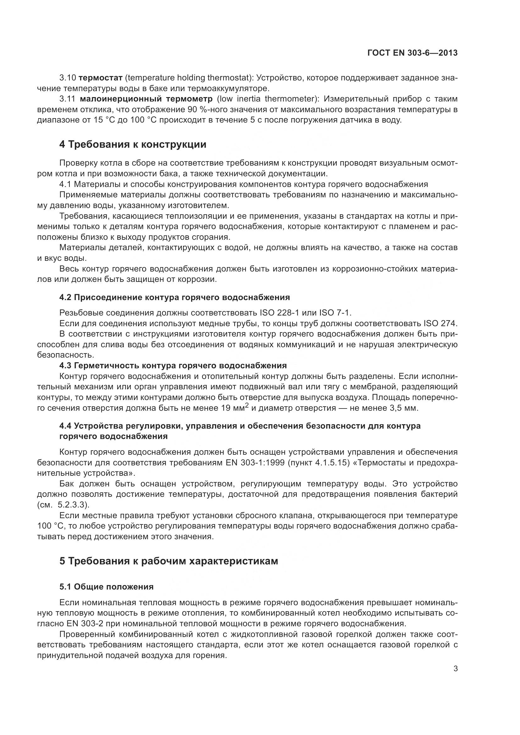 ГОСТ EN 303-6-2013, страница 8
