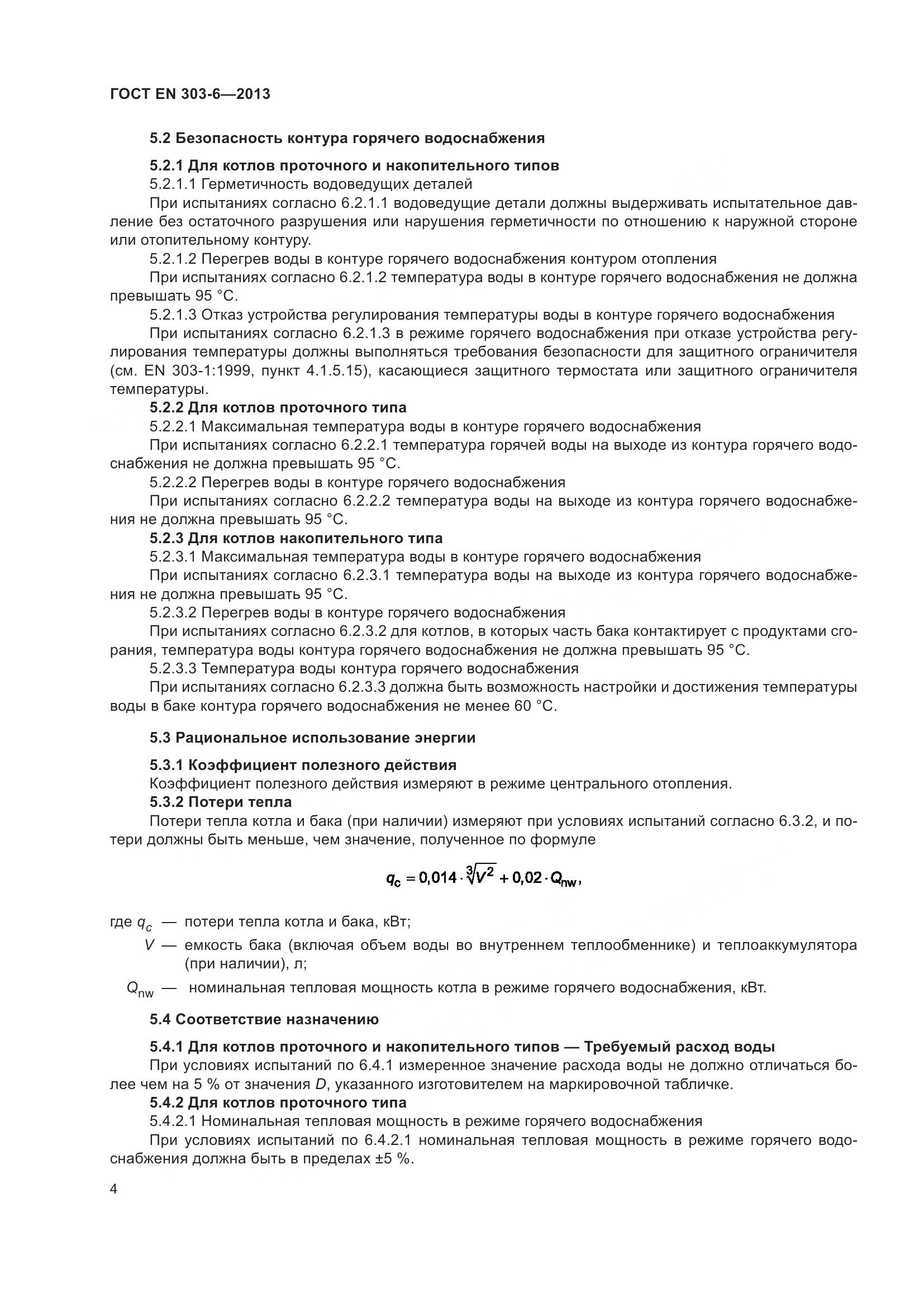 ГОСТ EN 303-6-2013, страница 9