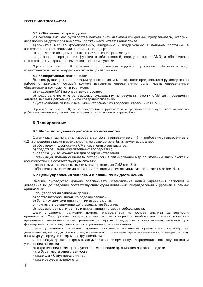 ГОСТ Р ИСО  30301-2014, страница 10