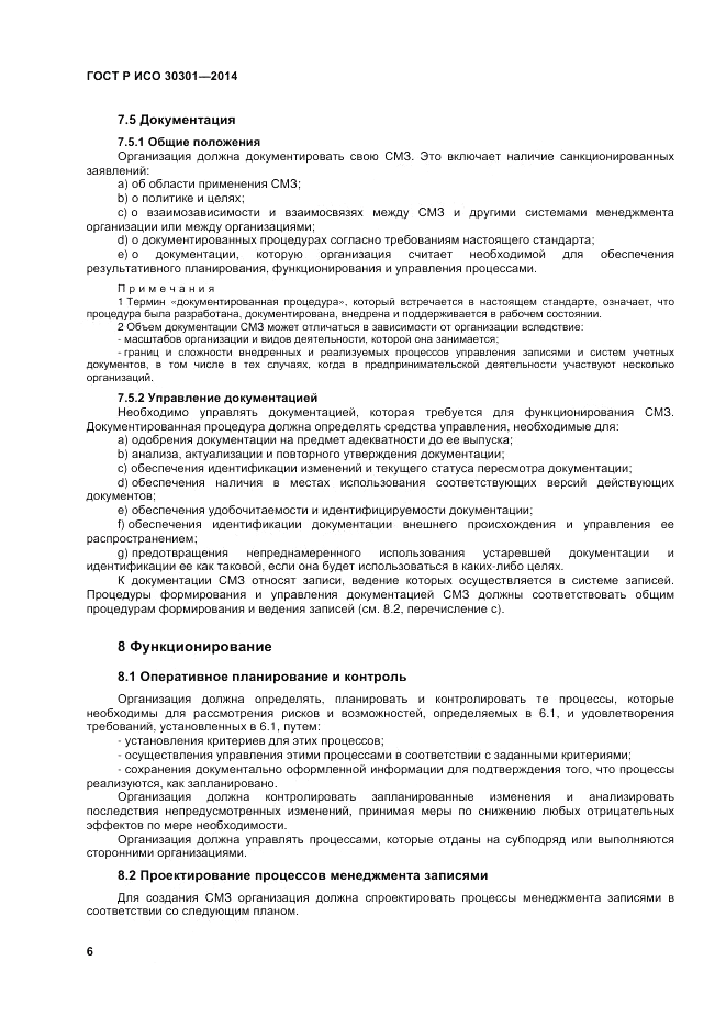 ГОСТ Р ИСО  30301-2014, страница 12