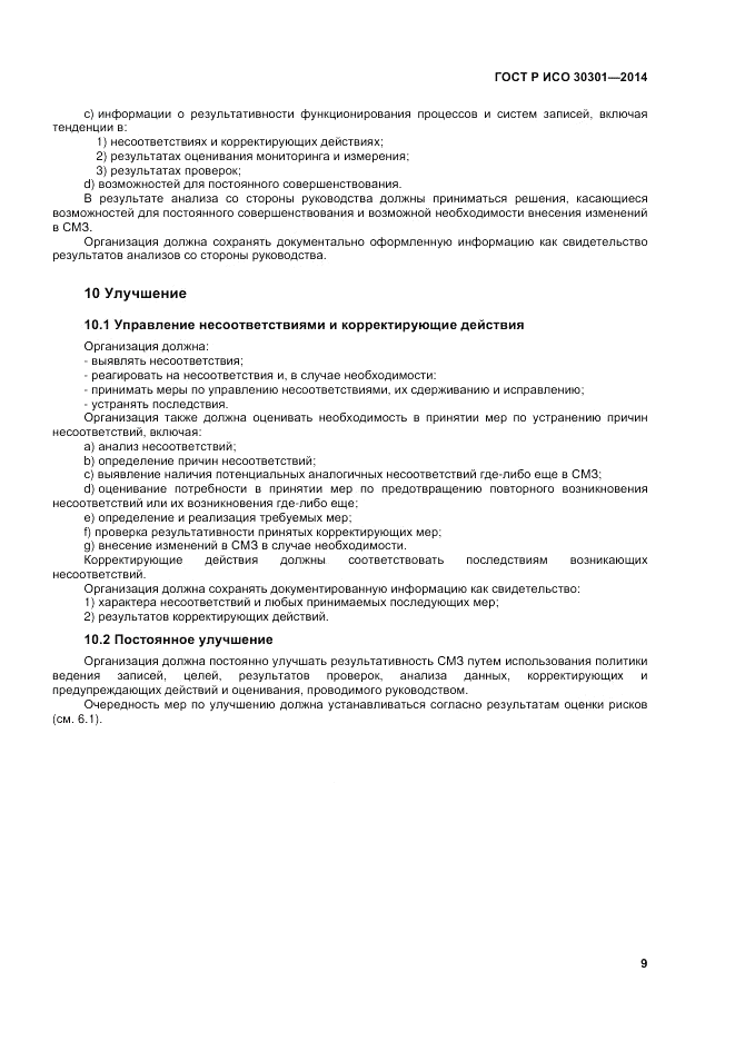 ГОСТ Р ИСО  30301-2014, страница 15