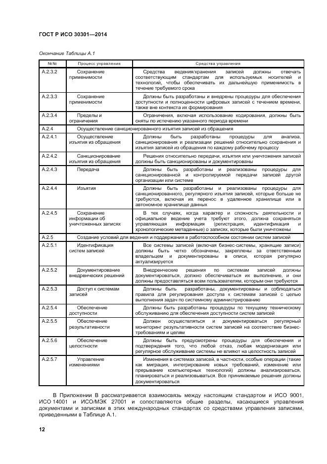 ГОСТ Р ИСО  30301-2014, страница 18