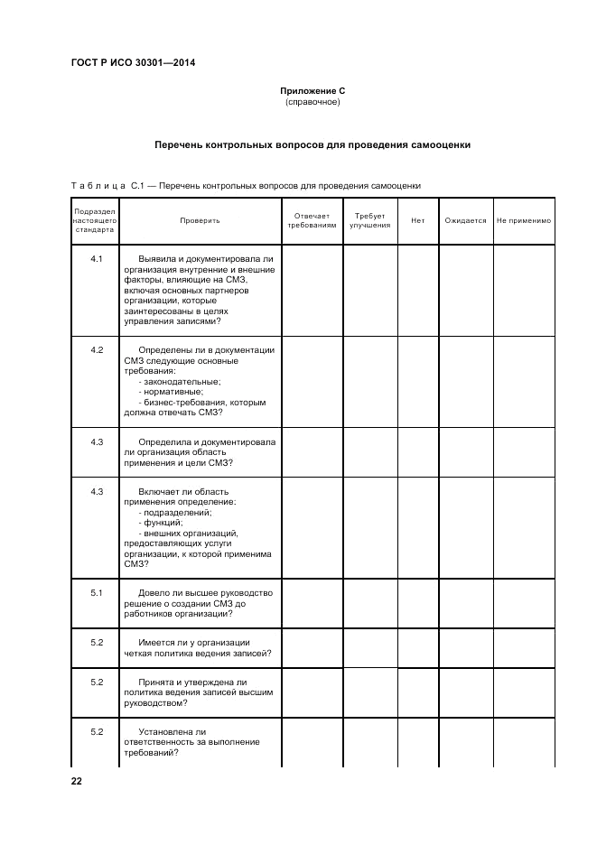 ГОСТ Р ИСО  30301-2014, страница 28
