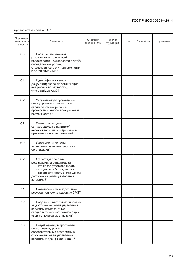 ГОСТ Р ИСО  30301-2014, страница 29