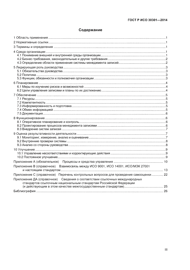 ГОСТ Р ИСО  30301-2014, страница 3