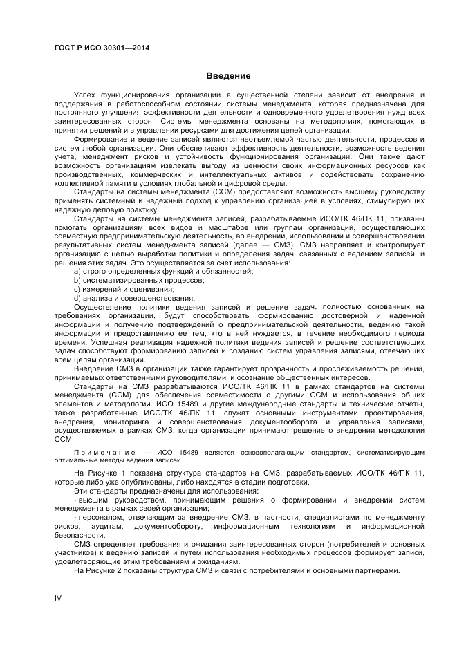 ГОСТ Р ИСО  30301-2014, страница 4