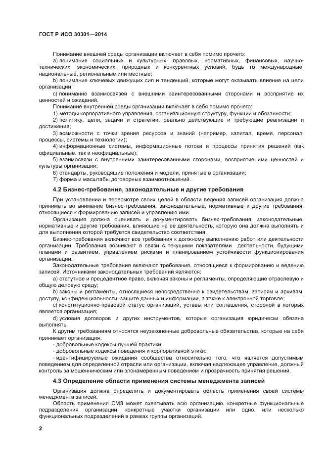 ГОСТ Р ИСО  30301-2014, страница 8