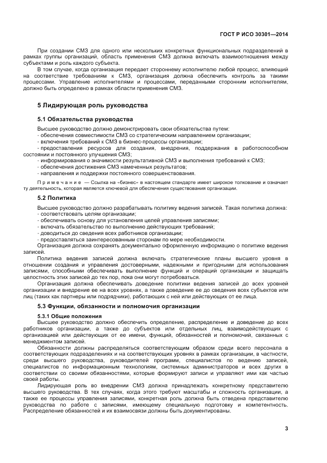 ГОСТ Р ИСО  30301-2014, страница 9