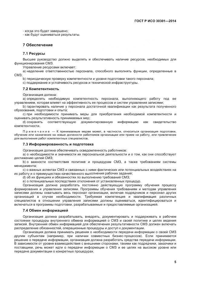 ГОСТ Р ИСО 30301-2014, страница 11