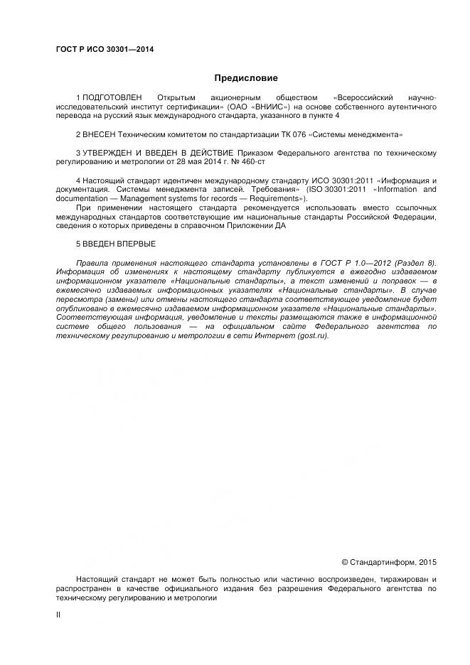 ГОСТ Р ИСО 30301-2014, страница 2