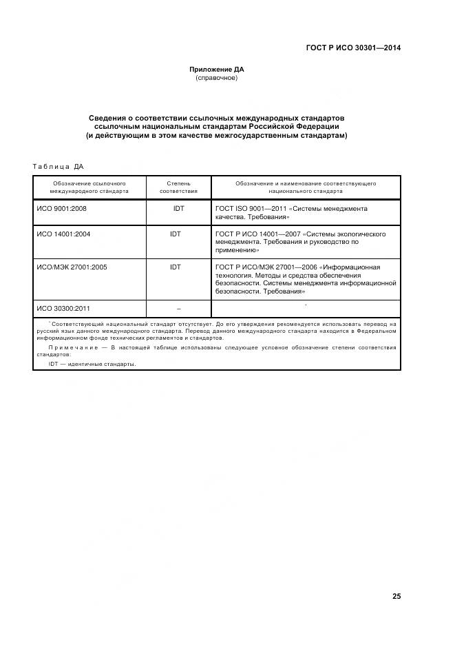 ГОСТ Р ИСО 30301-2014, страница 31