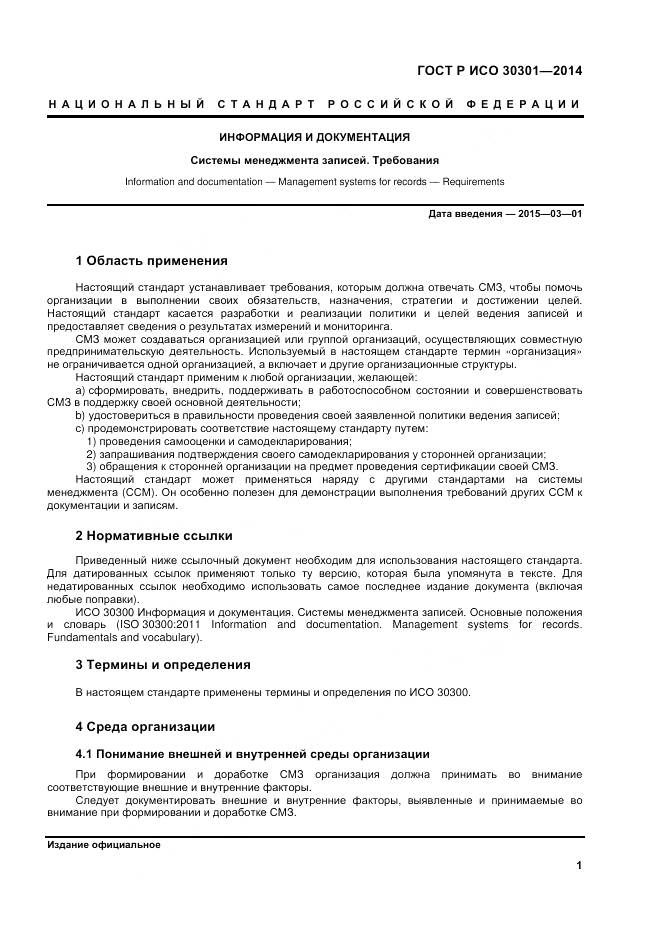 ГОСТ Р ИСО 30301-2014, страница 7