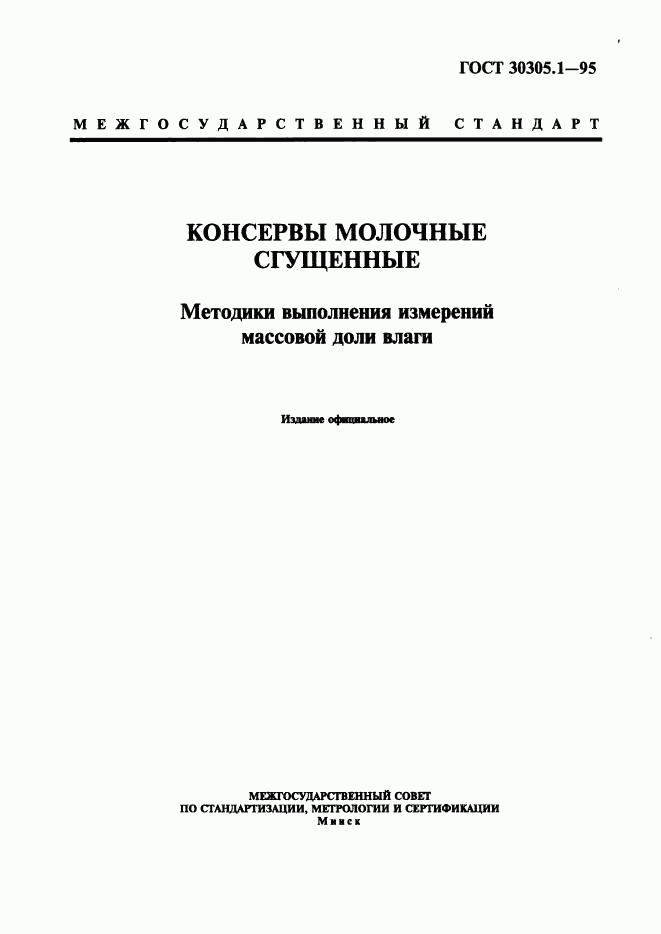 ГОСТ 30305.1-95, страница 1