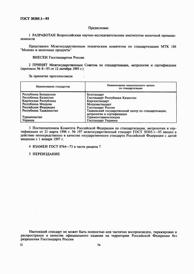 ГОСТ 30305.1-95, страница 2