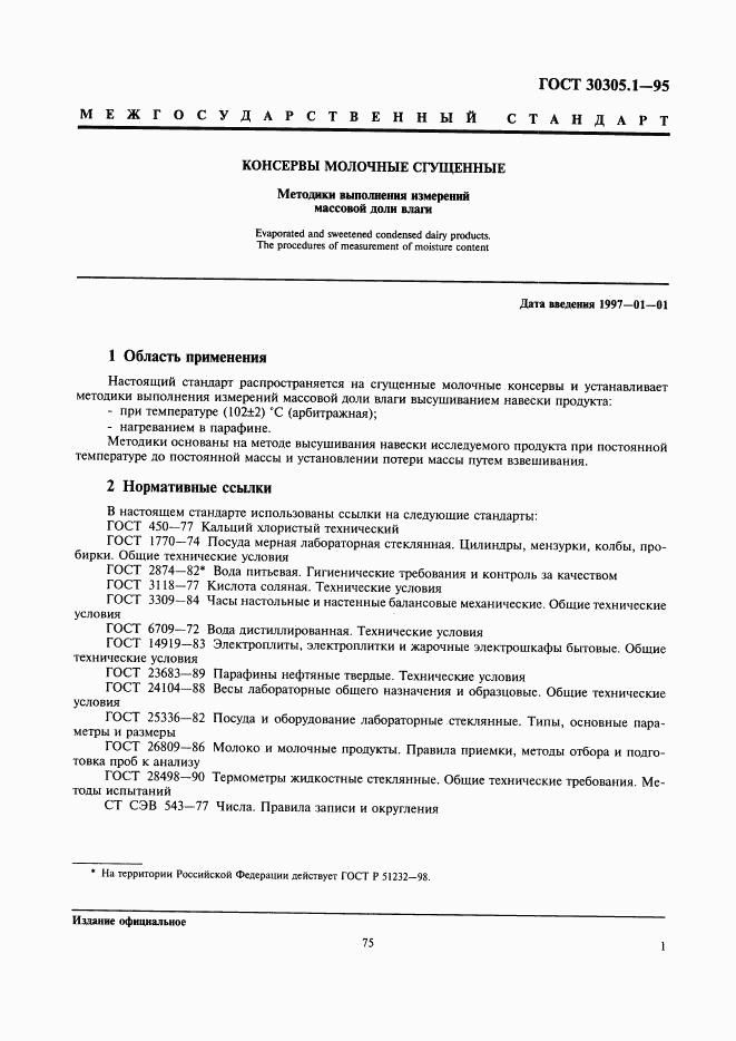 ГОСТ 30305.1-95, страница 3