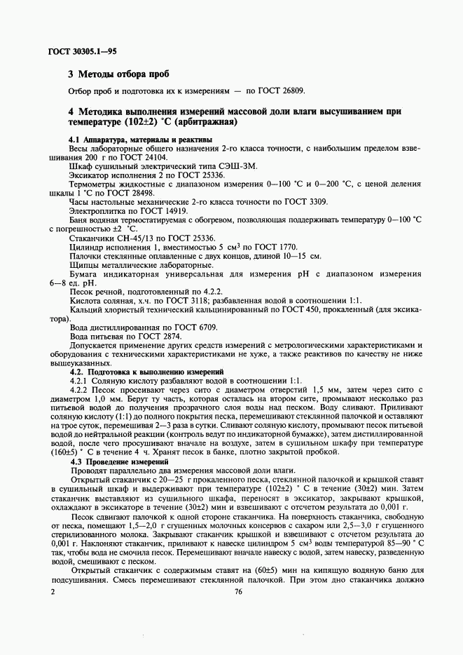 ГОСТ 30305.1-95, страница 4