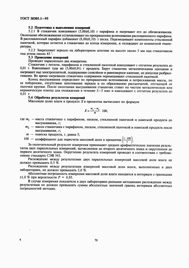 ГОСТ 30305.1-95, страница 6