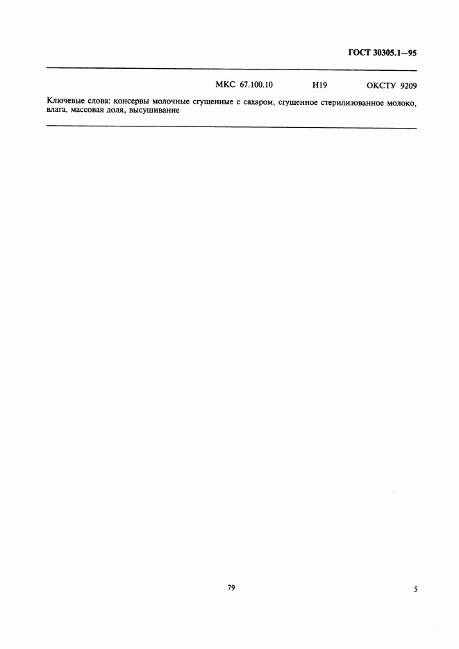 ГОСТ 30305.1-95, страница 7