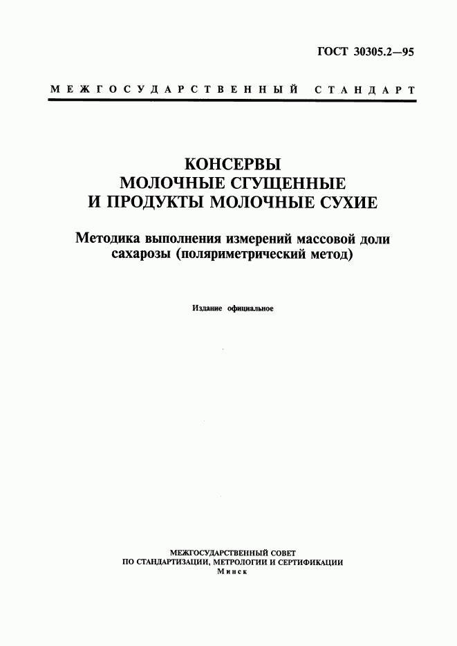 ГОСТ 30305.2-95, страница 1