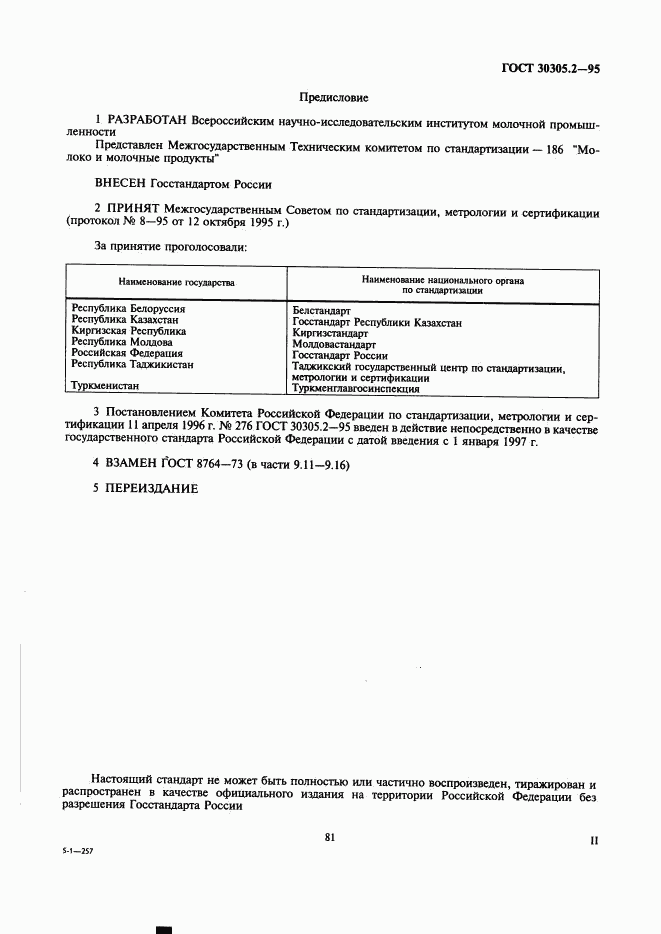 ГОСТ 30305.2-95, страница 2
