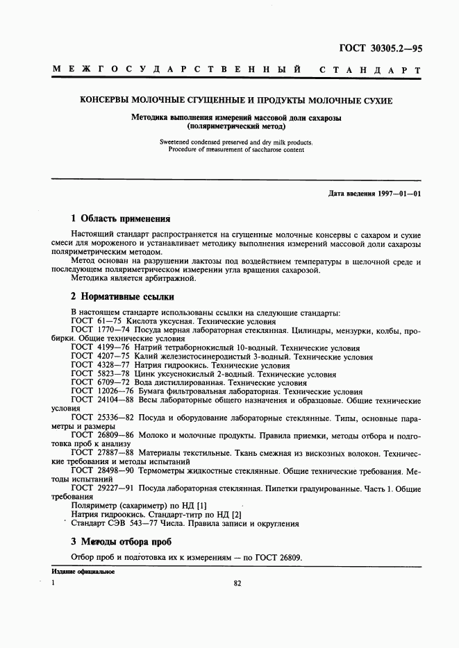ГОСТ 30305.2-95, страница 3