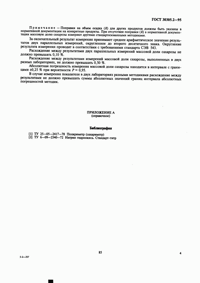 ГОСТ 30305.2-95, страница 6