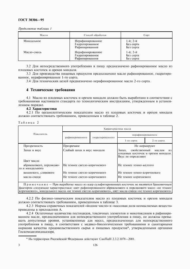 ГОСТ 30306-95, страница 5