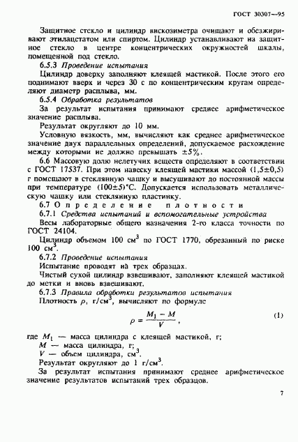 ГОСТ 30307-95, страница 10