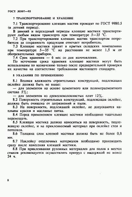 ГОСТ 30307-95, страница 11