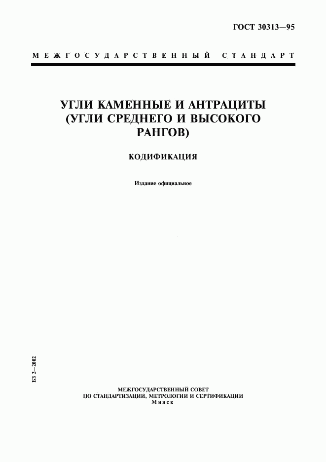 ГОСТ 30313-95, страница 1
