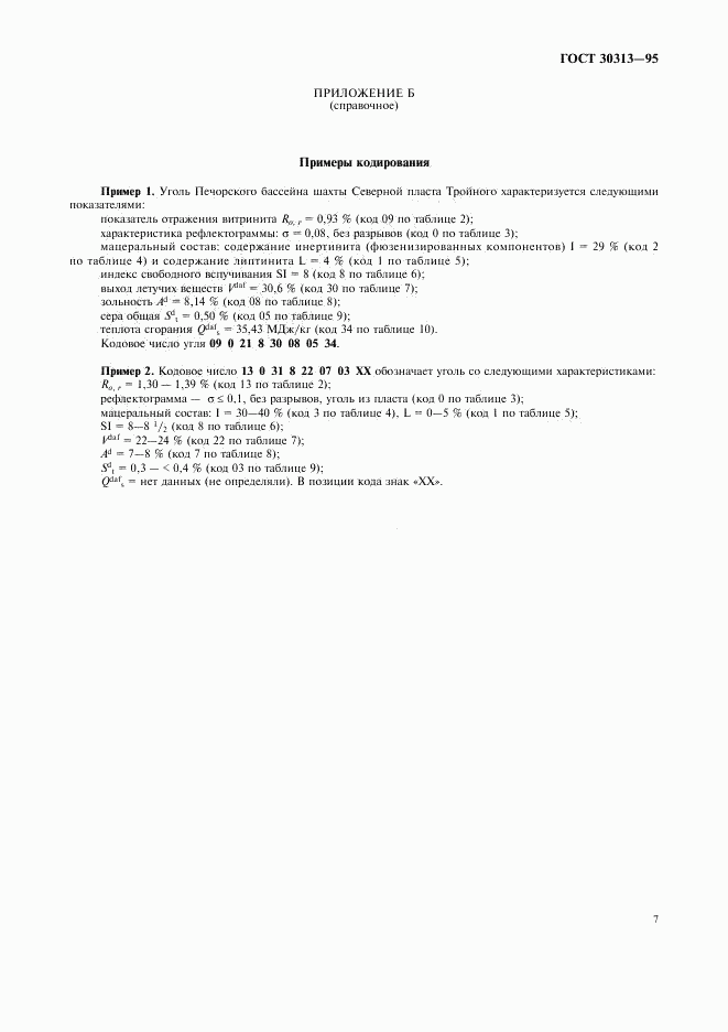 ГОСТ 30313-95, страница 10