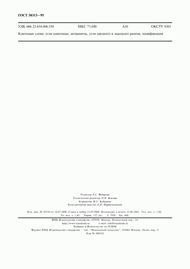 ГОСТ 30313-95, страница 15